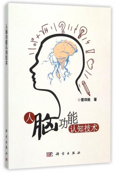 人腦功能認(rèn)知技術(shù)