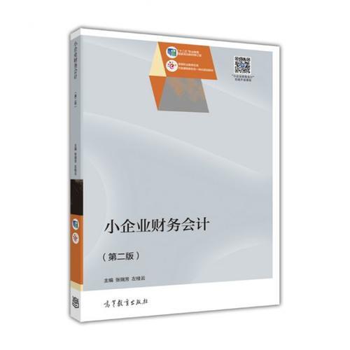 小企业财务会计（第二版）