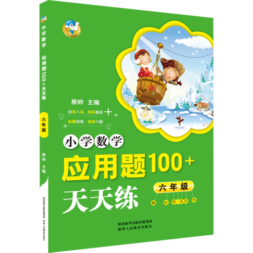 小学数学应用题100+天天练 六年级（2018）