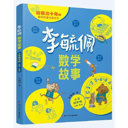 李毓佩数学故事 小学低年级 数学常识积累趣味逻辑思维训练 数学原理概念思维科普阅读故事