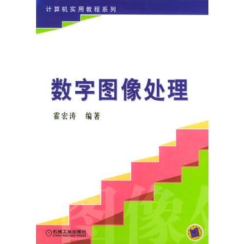 數(shù)字圖像處理/計(jì)算機(jī)實(shí)用教程系列