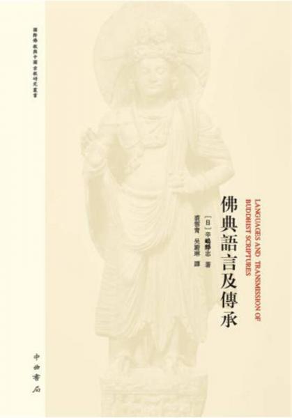 佛典语言及传承