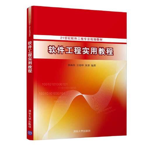 軟件工程實用教程