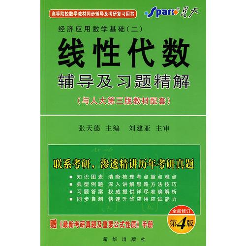 线性代数辅导及习题精解