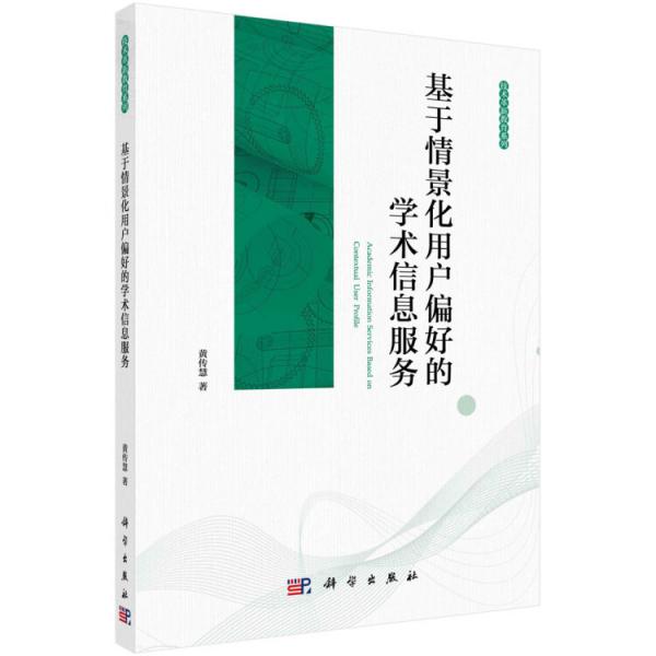基于情景化用戶偏好的學(xué)術(shù)信息服務(wù)