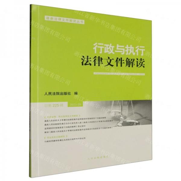 行政与执行法律文件解读(2023.9总第225辑)/最新法律文件解读丛书
