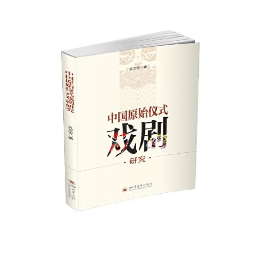 中國(guó)原始儀式戲劇研究
