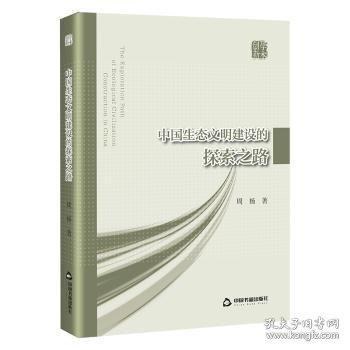 中國(guó)生態(tài)文明建設(shè)的探索之路