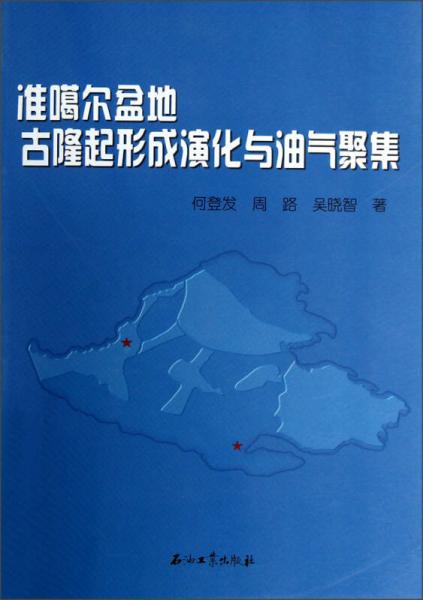 準(zhǔn)噶爾盆地古隆起形成演化與油氣聚集