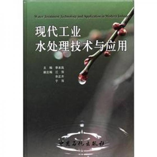 現(xiàn)代工業(yè)水處理技術(shù)與應(yīng)用