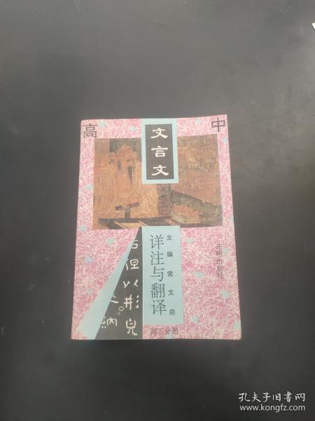 高中文言文详注与翻译.高三分册