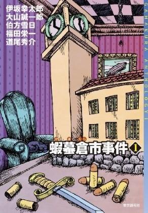 蝦蟇倉(cāng)市事件1