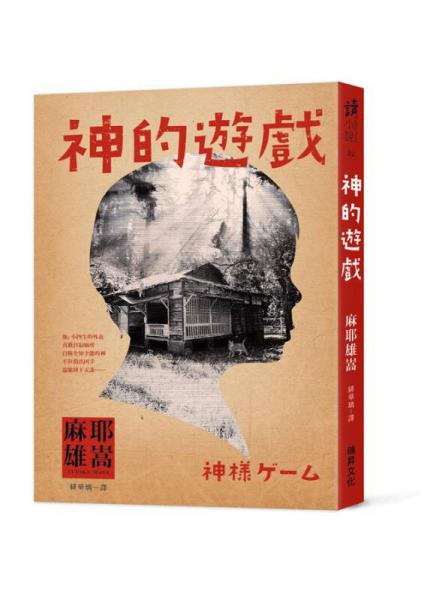 神的遊戲