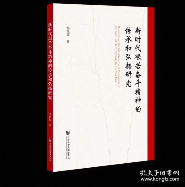 新時代艱苦奮斗精神的傳承和弘揚研究