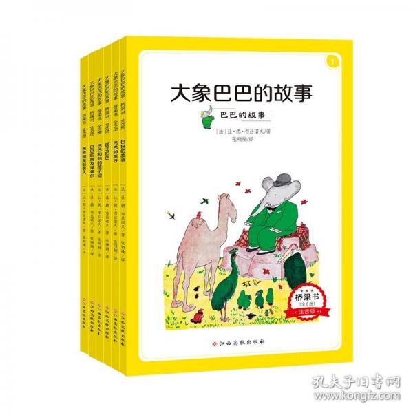 大象巴巴的故事·橋梁書彩圖注音版 專業(yè)配音