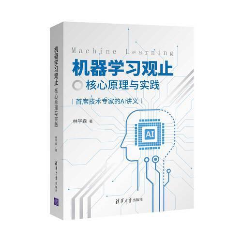 機(jī)器學(xué)習(xí)觀止——核心原理與實(shí)踐