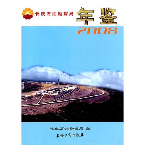 长庆石油勘探局年鉴（2008）