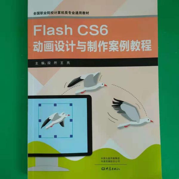 Flash CS6動畫設計與制作案例教程 [段然, 主編]