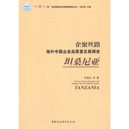 企聚絲路：海外中國企業(yè)高質量發(fā)展調查（坦桑尼亞）