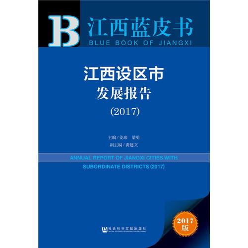 皮书系列·江西蓝皮书：江西设区市发展报告（2017）