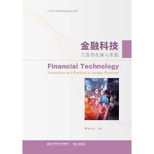 金融科技：江蘇的創(chuàng)新與實(shí)踐