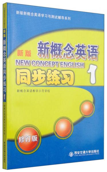 新版新概念英语同步练习1（修订版）/新版新概念英语学习与测试辅导系列