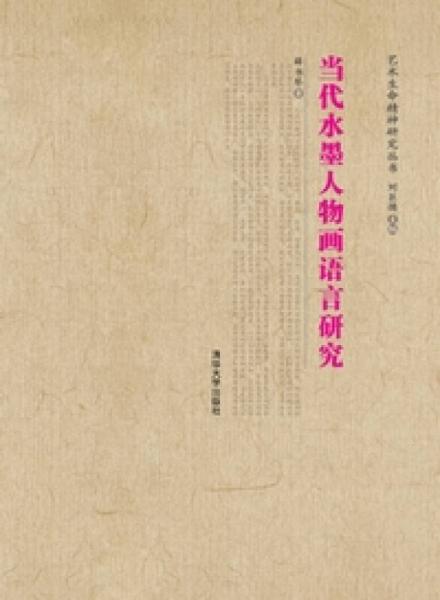 藝術(shù)生命精神研究叢書：當(dāng)代水墨人物畫語言研究