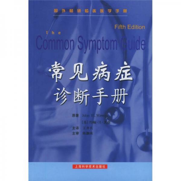 常見(jiàn)病癥診斷手冊(cè)