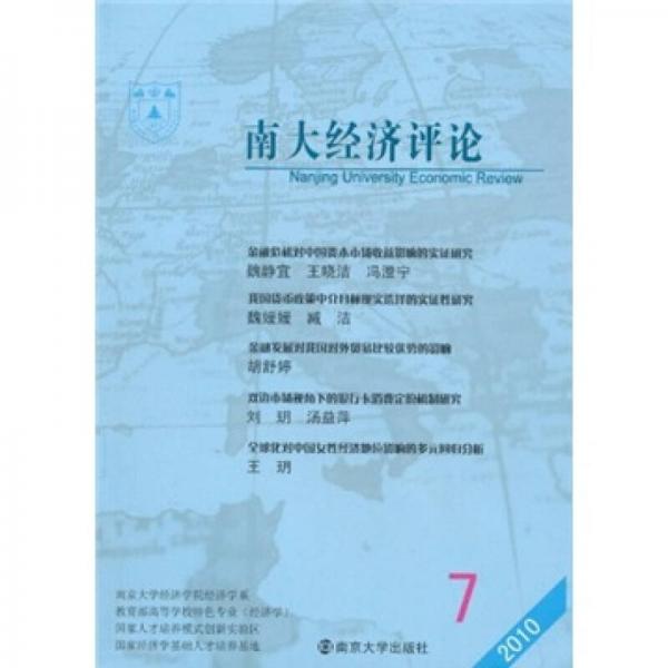 南大經(jīng)濟評論（2010年總第7期）