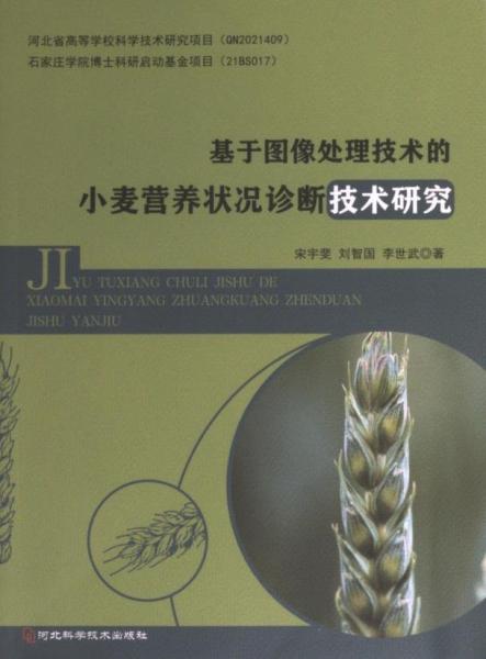 基于圖像處理技術(shù)的小麥營養(yǎng)狀況，診斷技術(shù)研究