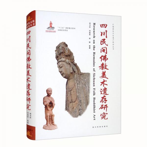 四川民間佛教美術(shù)遺存研究