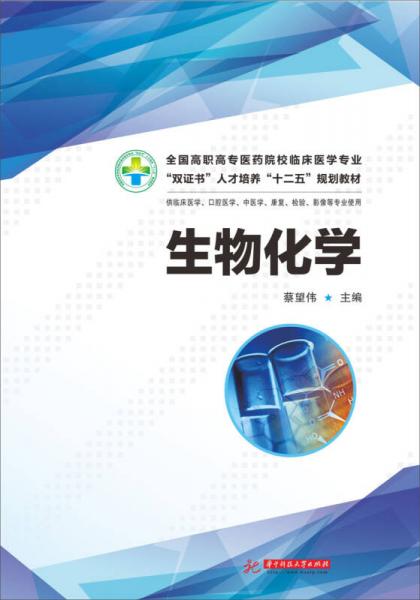 生物化学/全国高职高专医药院校临床医学专业“双证书”人才培养“十二五”规划教材