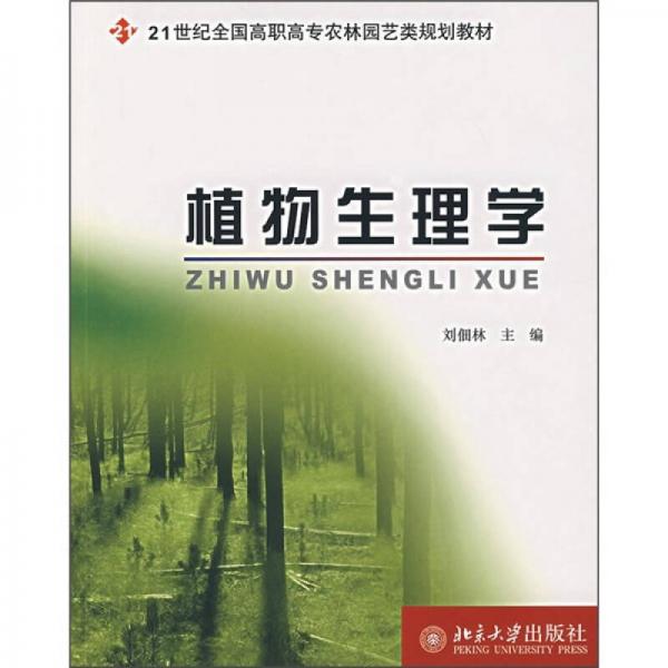 植物生理學(xué)/21世紀(jì)全國高職高專農(nóng)林園藝類規(guī)劃教材