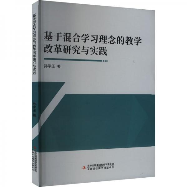 基于混合學(xué)習(xí)理念的教學(xué)改革研究與實踐