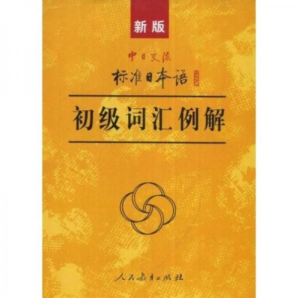 新版中日交流标准日本语初级词汇例解