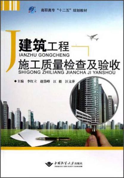 高職高專(zhuān)“十二五”規(guī)劃教材：建筑工程施工質(zhì)量檢查及驗(yàn)收