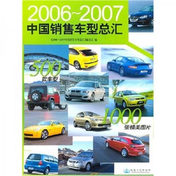 2006-2007中國銷售車型總匯