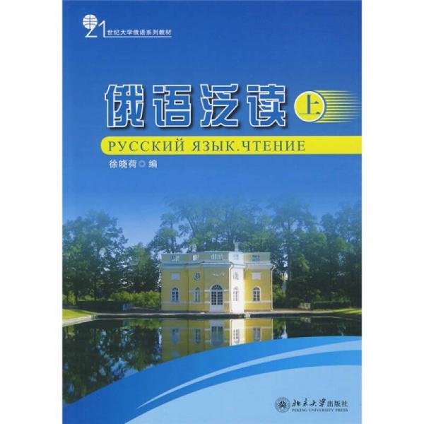 21世纪大学俄语系列教材：俄语泛读（上）