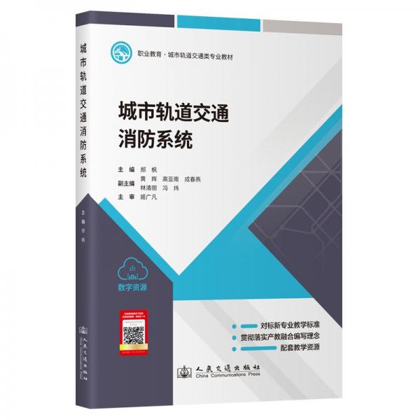 城市軌道交通消防系統(tǒng)