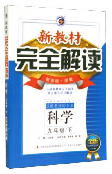 新教材完全解讀：科學(xué)