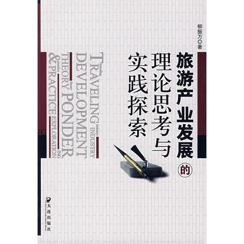 旅游產(chǎn)業(yè)發(fā)展的理論思考與實踐探索
