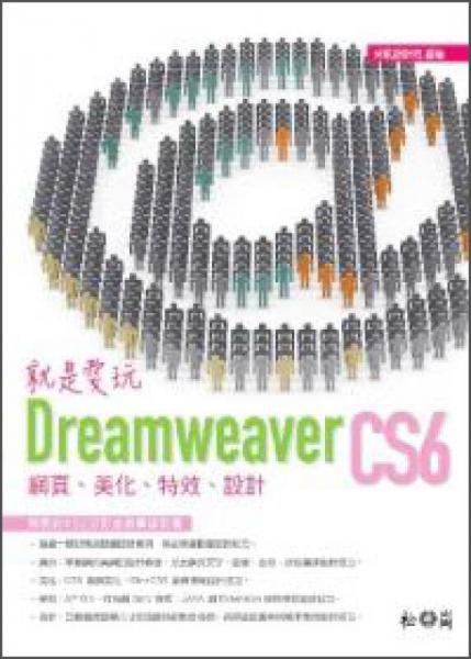 就是愛玩Dreamweaver CS6：網(wǎng)頁·美化·特效·設(shè)計(jì)