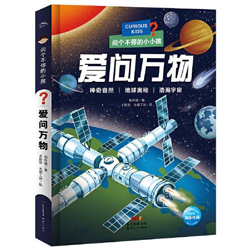 問個不停的小孩：愛問萬物