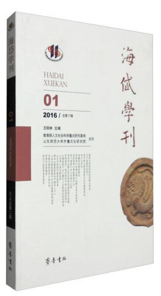 海岱學刊