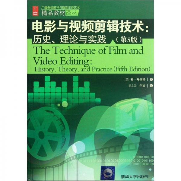 電影與視頻剪輯技術(shù)：歷史、理論與實(shí)踐（第5版）