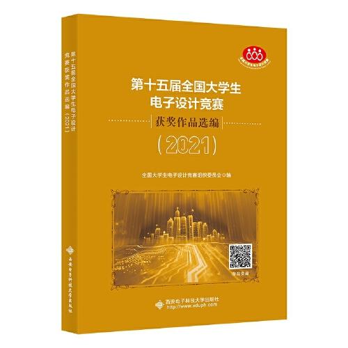 第十五屆全國(guó)大學(xué)生電子設(shè)計(jì)競(jìng)賽獲獎(jiǎng)作品選編（2021）
