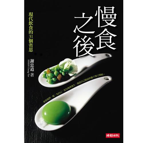 慢食之后