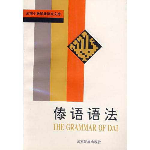 傣語(yǔ)語(yǔ)法