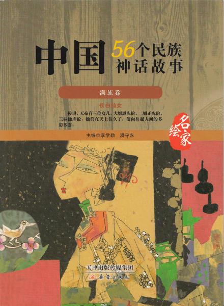 中国56个民族神话故事 : 名家绘. 满族卷