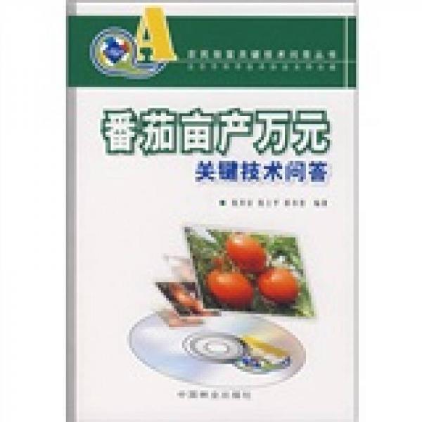 番茄畝產(chǎn)萬元關(guān)鍵技術(shù)問答